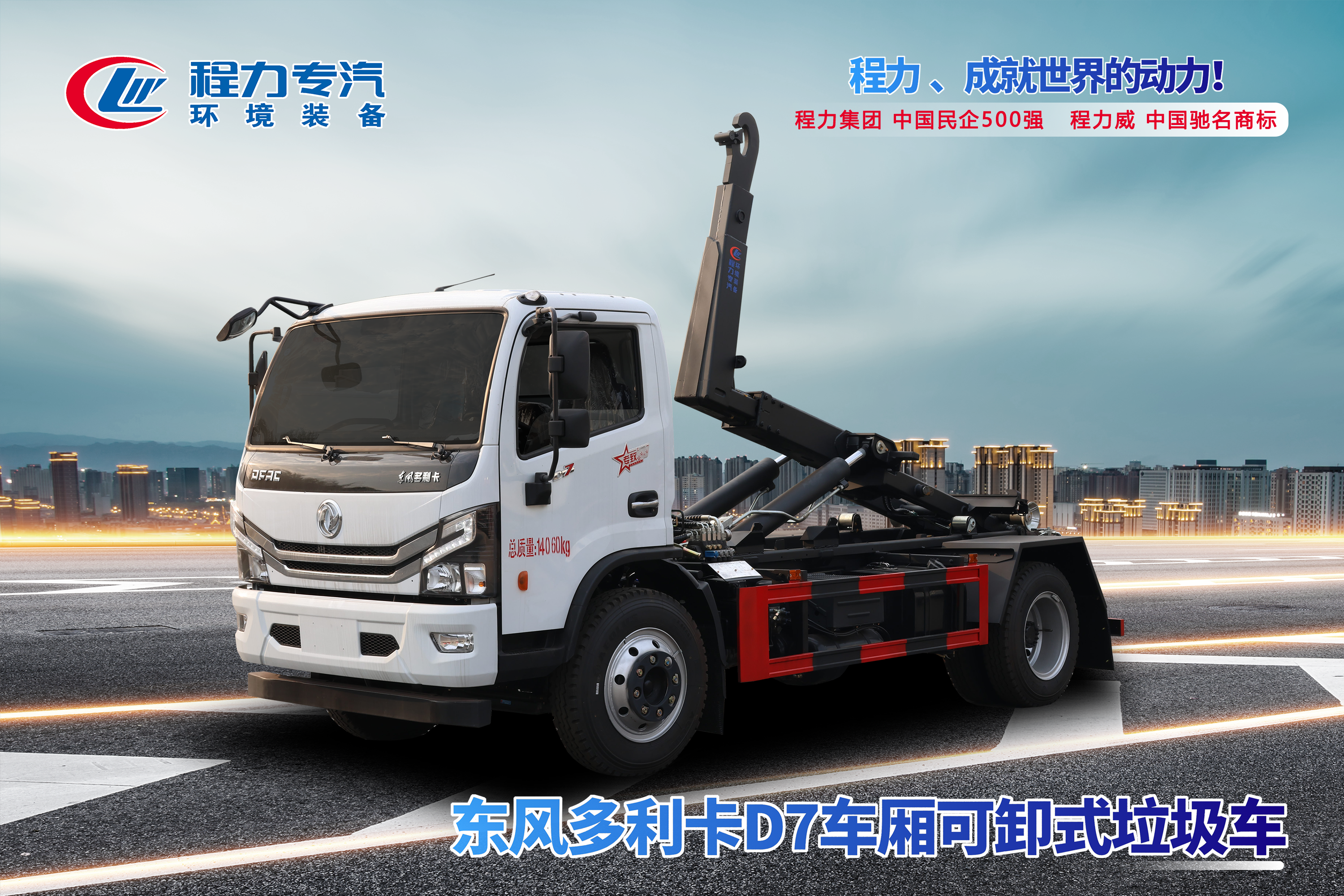 東風(fēng)天錦勾臂垃圾車(chē)