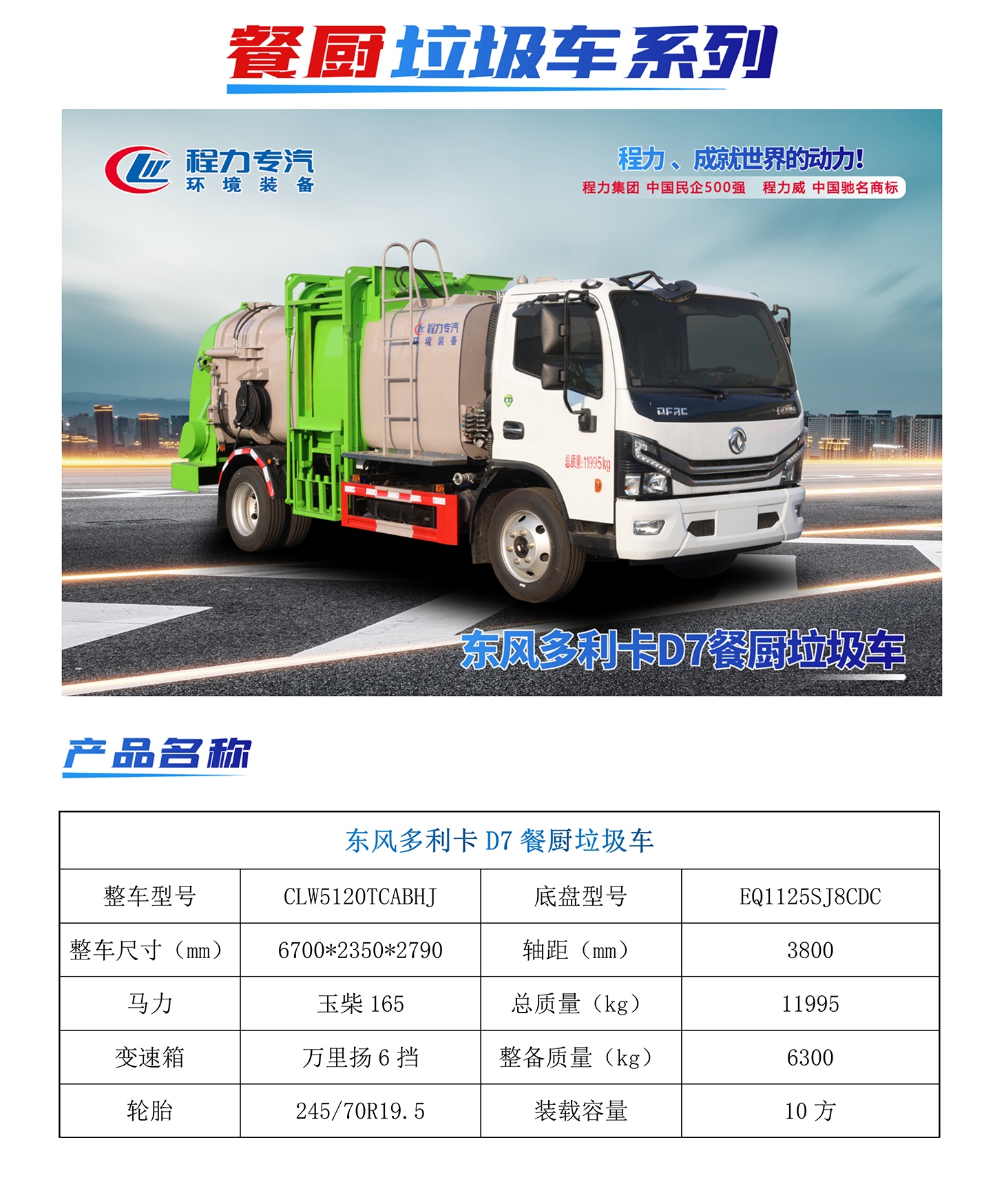 東風(fēng)D7餐廚垃圾車(chē)