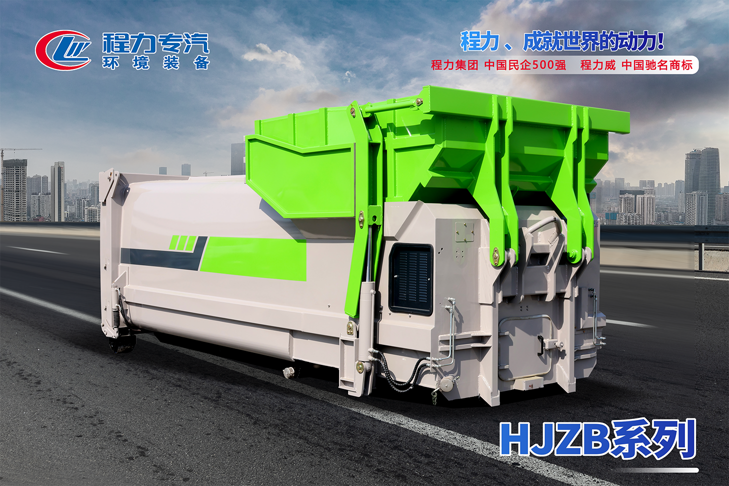 移動式壓縮垃圾站