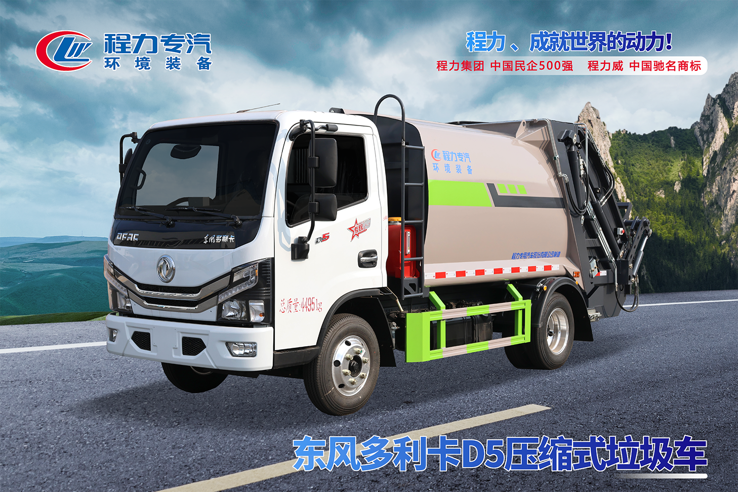 東風(fēng)多利卡D5壓縮垃圾車