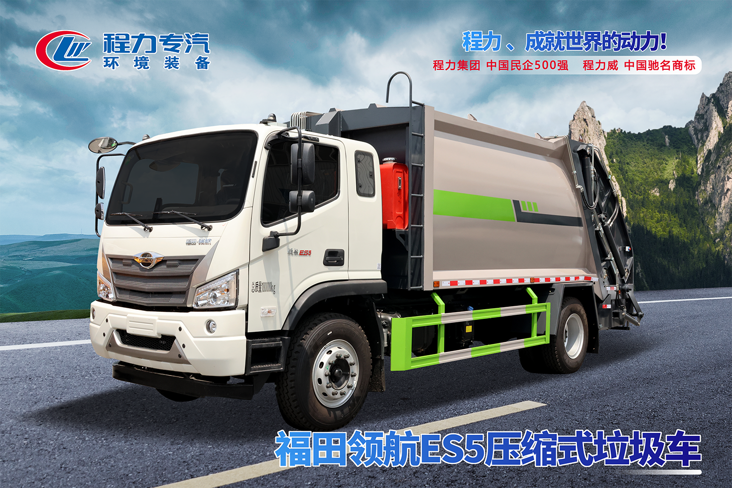 福田領(lǐng)航ES5壓縮垃圾車