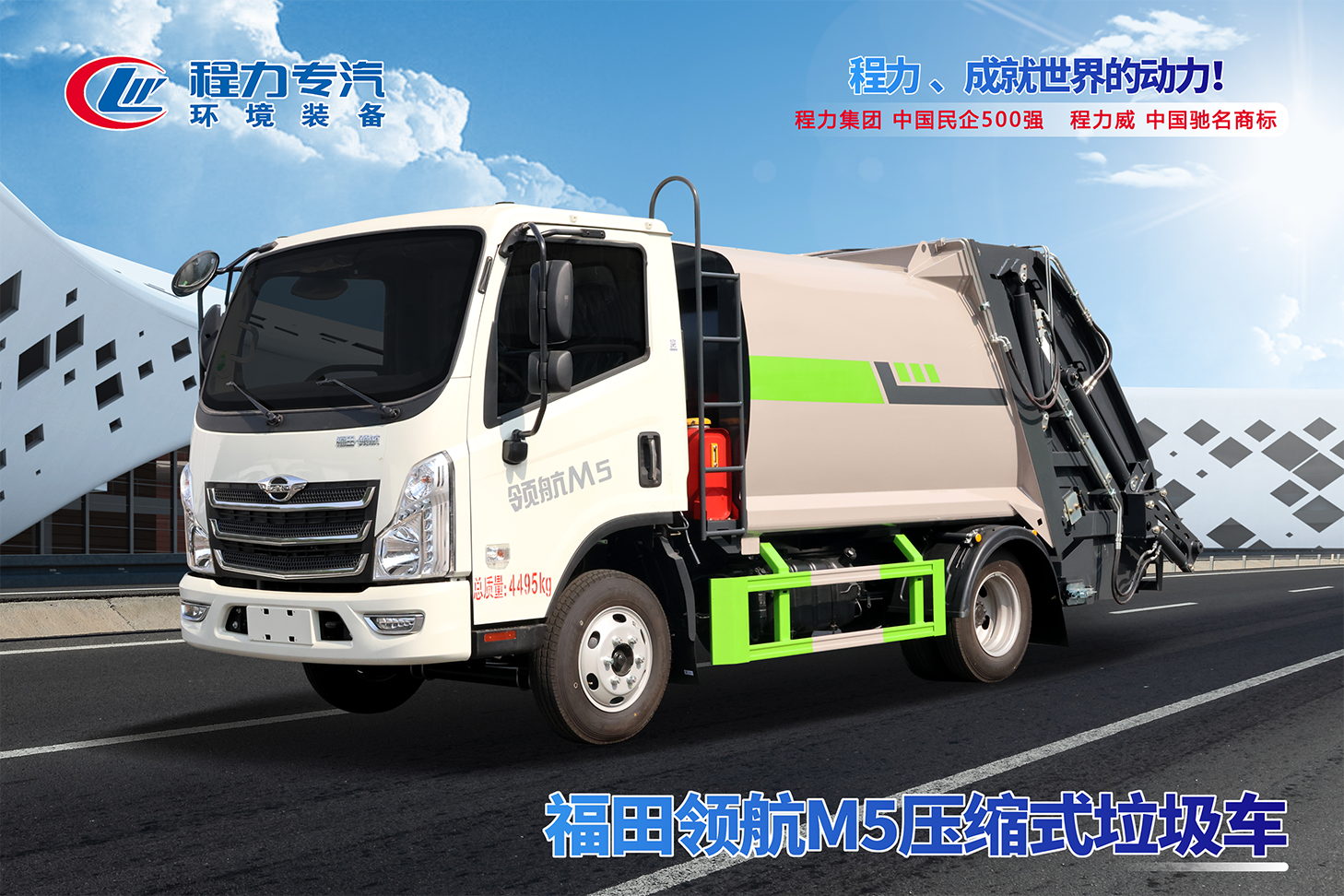 福田領(lǐng)航M5壓縮垃圾車